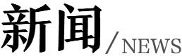 新闻资讯